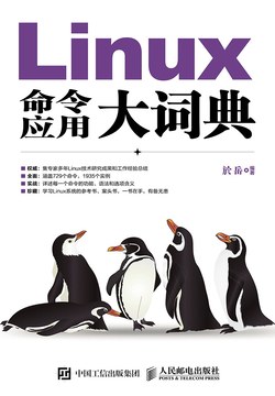 Linux命令應用大詞典 Linux命令應用大詞典