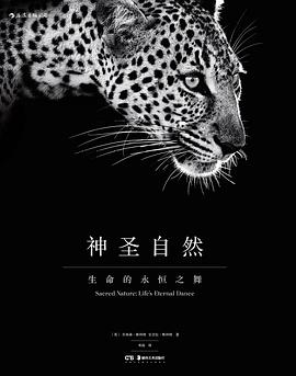 神圣自然生命的永恒之舞 神圣自然生命的永恒之舞