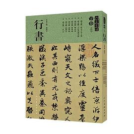 人美書譜-宇卷之七-行書 人美書譜-宇卷之七-行書