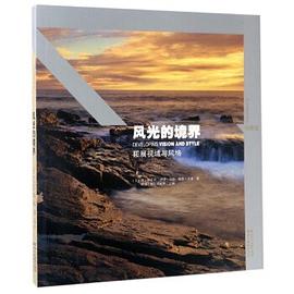 風光的境界拓展視域與風格