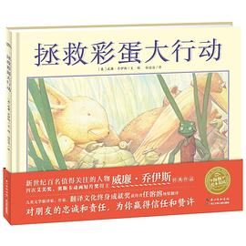 繪本花園拯救彩蛋大行動(dòng)精 繪本花園拯救彩蛋大行動(dòng)精