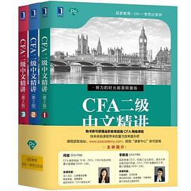 CFA二級中文精講第2版 CFA二級中文精講第2版
