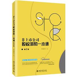 非上市公司股權激勵一本通 非上市公司股權激勵一本通