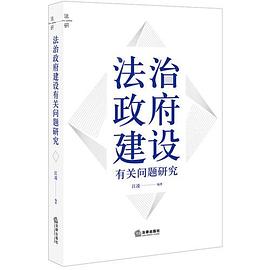 法治政府建設(shè)有關(guān)問(wèn)題研究 法治政府建設(shè)有關(guān)問(wèn)題研究