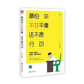 最怕你不甘平庸還不愿行動 最怕你不甘平庸還不愿行動