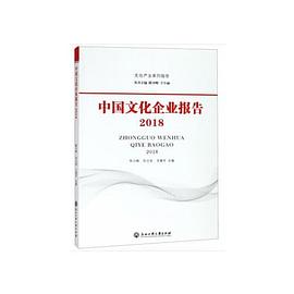 中國文化企業(yè)報(bào)告2018 中國文化企業(yè)報(bào)告2018