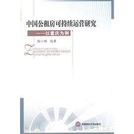 中國公租房可持續(xù)運(yùn)營研究 中國公租房可持續(xù)運(yùn)營研究