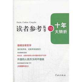 十年大轉折/讀者參考叢書 十年大轉折/讀者參考叢書