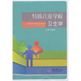 特殊兒童學校衛生學戴旭芳 特殊兒童學校衛生學戴旭芳