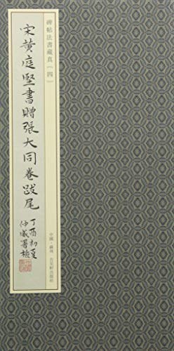 宋黃庭堅書贈張大同卷跋尾 宋黃庭堅書贈張大同卷跋尾
