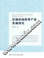 區域休閑體育產業發展研究 區域休閑體育產業發展研究