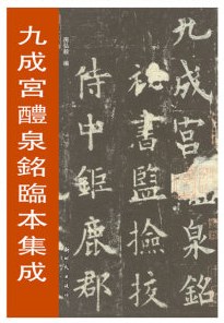 《九成宮醴泉銘》臨本集成 《九成宮醴泉銘》臨本集成