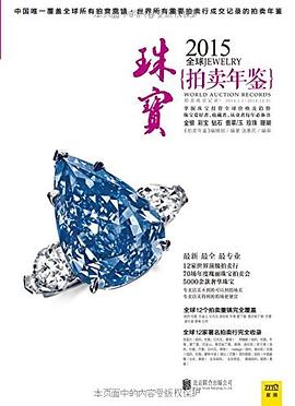 2015全球珠寶拍賣年鑒 2015全球珠寶拍賣年鑒