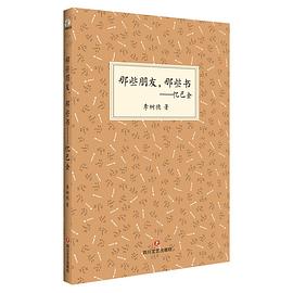 那些朋友那些書--憶巴金 那些朋友那些書--憶巴金