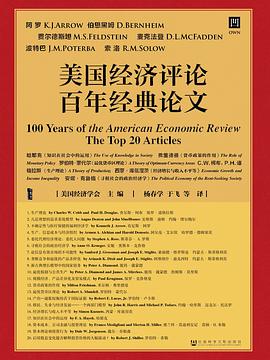 美國經濟評論百年經典論文 美國經濟評論百年經典論文