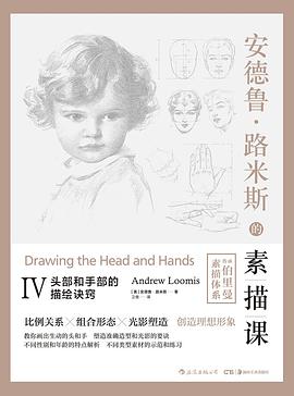 安德魯路米斯的素描課Ⅳ 安德魯路米斯的素描課Ⅳ