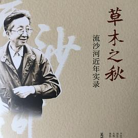 草本之秋流沙河近年實錄 草本之秋流沙河近年實錄