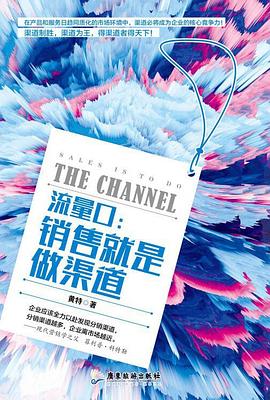 流量口--銷售就是做渠道 流量口--銷售就是做渠道