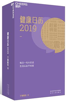 健康日歷2019丁香醫生 健康日歷2019丁香醫生