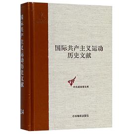 國際共產主義運動歷史文獻