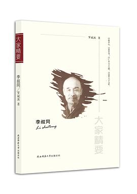 “大家精要”叢書李叔同 “大家精要”叢書李叔同
