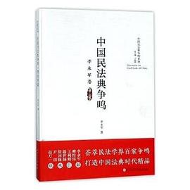 中國民法典爭鳴-李永軍卷 中國民法典爭鳴-李永軍卷