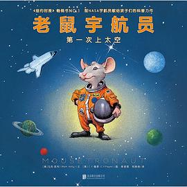 老鼠宇航員-第一次上太空 老鼠宇航員-第一次上太空