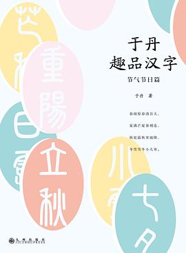 于丹趣品漢字節氣節日篇 于丹趣品漢字節氣節日篇