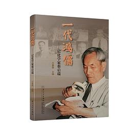 一代鴻儒記化學家蔡啟瑞 一代鴻儒記化學家蔡啟瑞
