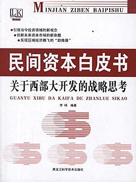 關(guān)于西部大開發(fā)的戰(zhàn)略思考 關(guān)于西部大開發(fā)的戰(zhàn)略思考