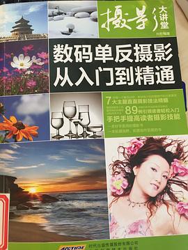 數碼單反攝影從入門到精通 數碼單反攝影從入門到精通