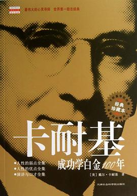 卡耐基成功學白金100年 卡耐基成功學白金100年