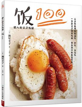 懶人的日式料理飯100 懶人的日式料理飯100