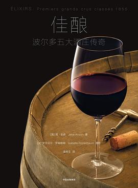 佳釀波爾多五大酒莊傳奇 佳釀波爾多五大酒莊傳奇