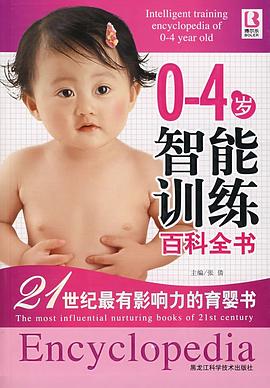0-4歲智能訓練百科全書 0-4歲智能訓練百科全書
