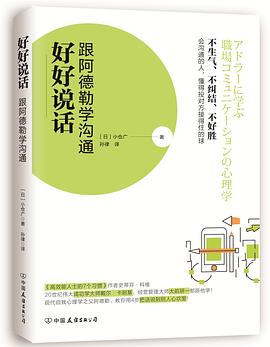 好好說話跟阿德勒學(xué)溝通 好好說話跟阿德勒學(xué)溝通