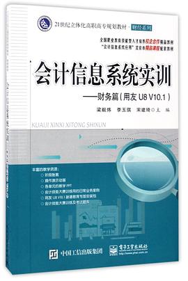 會(huì)計(jì)信息系統(tǒng)實(shí)訓(xùn)財(cái)務(wù)篇 會(huì)計(jì)信息系統(tǒng)實(shí)訓(xùn)財(cái)務(wù)篇