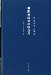 葉斯柏森語言學選集任紹曾 葉斯柏森語言學選集任紹曾