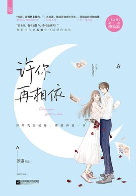 許你再相依/一念傾心系列 許你再相依/一念傾心系列