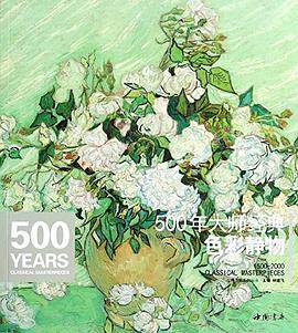 500年大師經典色彩靜物 500年大師經典色彩靜物