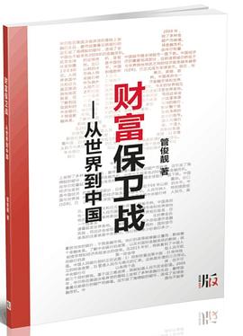 財富保衛戰從世界到中國 財富保衛戰從世界到中國