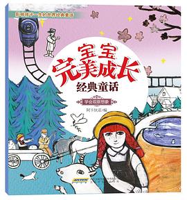 寶寶成長(zhǎng)經(jīng)典童話阿卡狄亞 寶寶成長(zhǎng)經(jīng)典童話阿卡狄亞