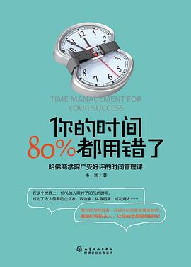 你的時間,80%都用錯了 你的時間,80%都用錯了