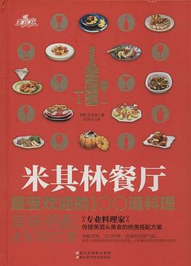 米其林餐廳的100道料理 米其林餐廳的100道料理