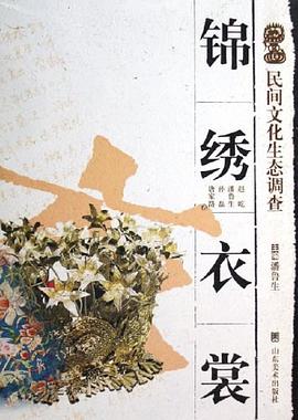 民間文化生態調查錦繡衣裳 民間文化生態調查錦繡衣裳