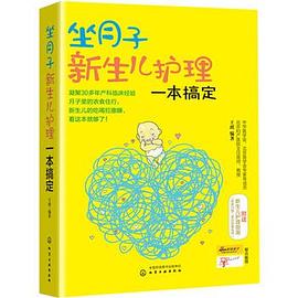 坐月子新生兒護理一本搞定 坐月子新生兒護理一本搞定