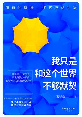 我只是和這個世界不夠默契 我只是和這個世界不夠默契