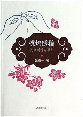 桃塢繡譜民間刺繡與版刻 桃塢繡譜民間刺繡與版刻