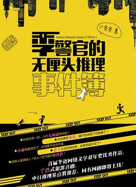 季警官的無厘頭推理事件簿 季警官的無厘頭推理事件簿