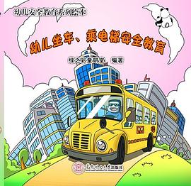 幼兒坐車、乘電梯安全教育 幼兒坐車、乘電梯安全教育